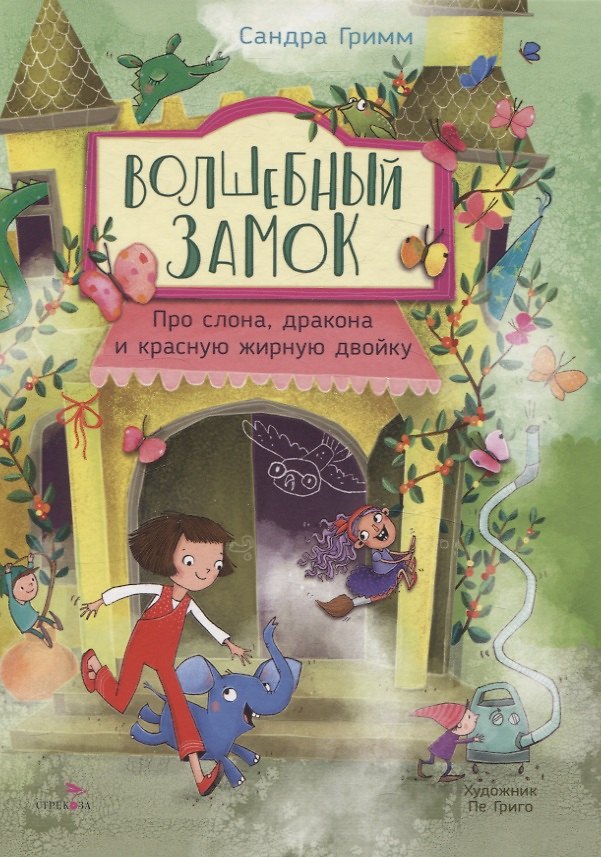 Книга ДХЛ. Волшебный Замок. Про слона, дракона и красную жирную двойку (Сандра Гримм) — 1
