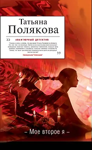Мое второе я : роман