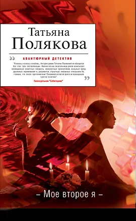 Книга Мое второе я : роман (Татьяна Полякова)