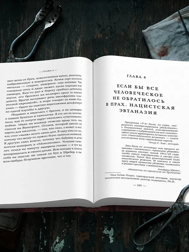 Книга Убийство по назначению врача. Как лучшие намерения психиатрии обернулись нацистской программой уничтожения: от «морального лечения» Пинеля к газовым камерам Зонненштайна (Сюзанна Паола Антонетта) — 10
