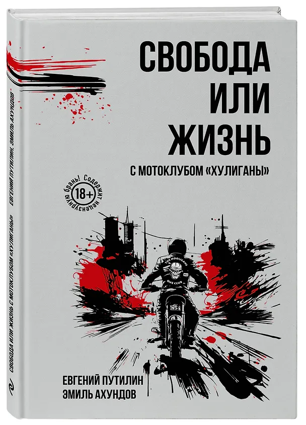 Книга Свобода или жизнь с мотоклубом «Хулиганы» (Евгений Путилин, Эмиль Ильгар Оглы Ахундов) — 4