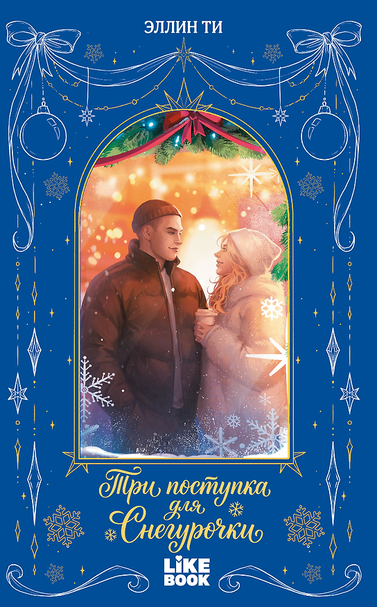Книга Три поступка для Снегурочки (Эллин Ти) — 1