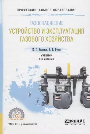 Газоснабжение. Устройство и эксплуатация газового хозяйства. Учебник — 2681389 — 1