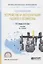 Газоснабжение. Устройство и эксплуатация газового хозяйства. Учебник — 2681389 — 1