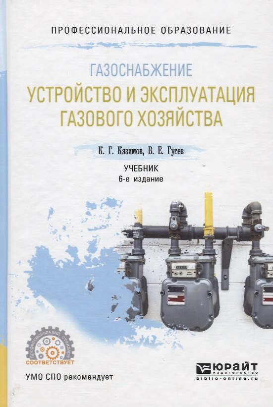 Книга Газоснабжение. Устройство и эксплуатация газового хозяйства. Учебник (Карл Кязимов) — 1