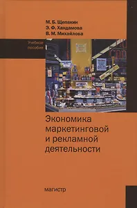 Экономика маркетинговой и рекламной деятельности. Учебное пособие
