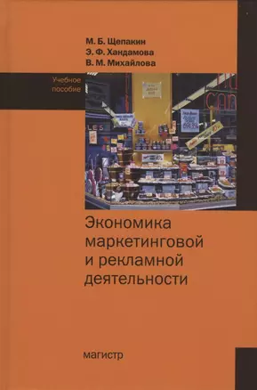 Экономика маркетинговой и рекламной деятельности. Учебное пособие — 2816875 — 1