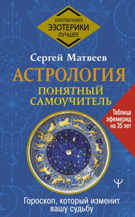 

Астрология. Понятный самоучитель. Гороскоп, который изменит вашу судьбу