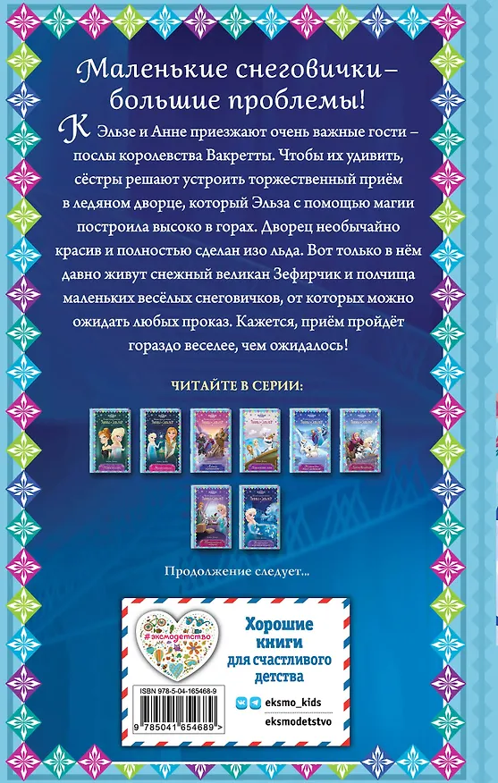 Книга Возвращение в ледяной дворец (Эрика Дэвид) — 2