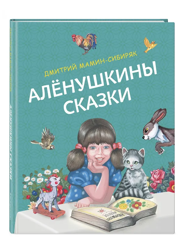 Книга Алёнушкины сказки (Дмитрий Мамин-Сибиряк) — 5