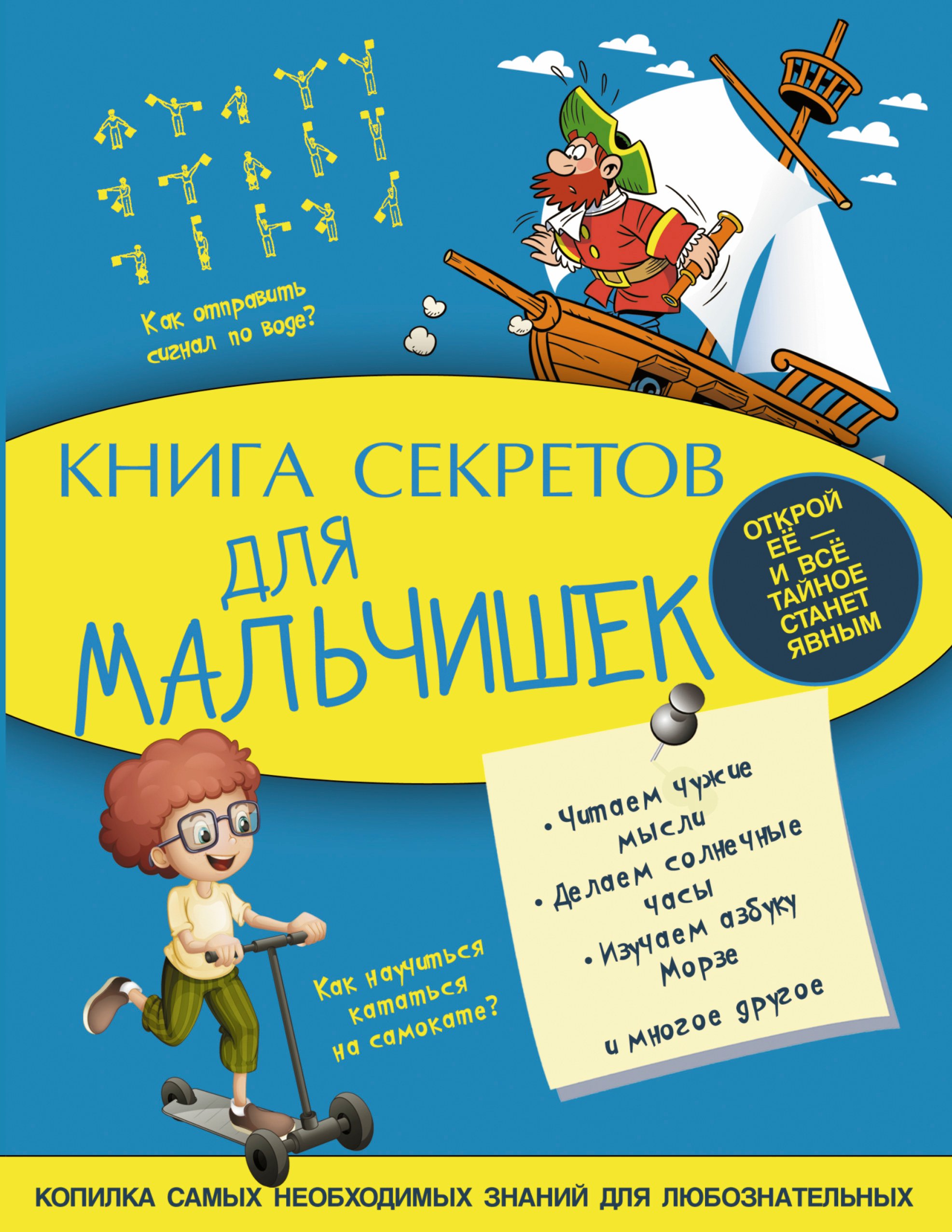 

Книга секретов для мальчишек