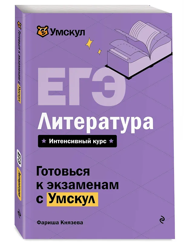 Книга ЕГЭ. Литература (Фариша Князева) — 4
