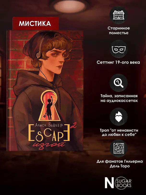 Книга ESCAPE. Изгой (Алиса Бодлер) — 7