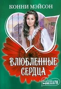 Влюбленные сердца: роман