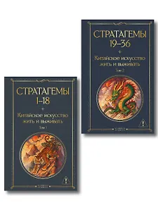 36 стратагем. Китайское искусство жить и выживать (комплект из 2-х книг)