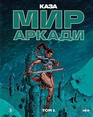 Книга Мир Аркади. Том 2 (Филипп Каза)