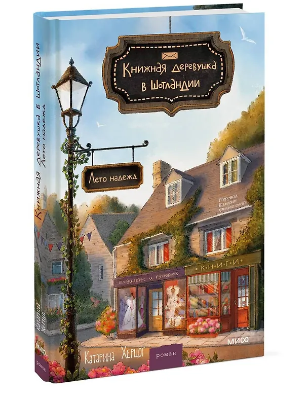 Книга Книжная деревушка в Шотландии. Лето надежды (Катарина Херцог) — 4