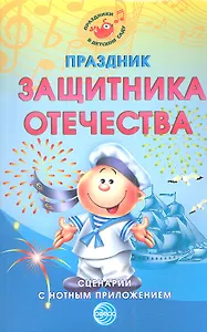 Праздник защитника Отечества: Сценарии с нотным приложением
