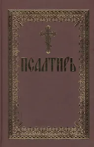 Псалтирь (70х90/32)