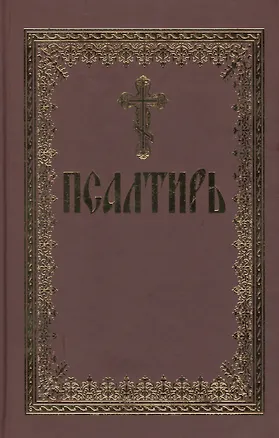 Книга Псалтирь (70х90/32) ()