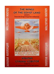 Крылья Страны Советов Плакаты из коллекции Серго Григоряна (ЗолКол) (папка) (картон)