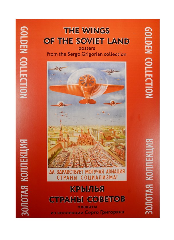 Крылья Страны Советов Плакаты из коллекции Серго Григоряна (ЗолКол) (папка) (картон) 2537950 — 1