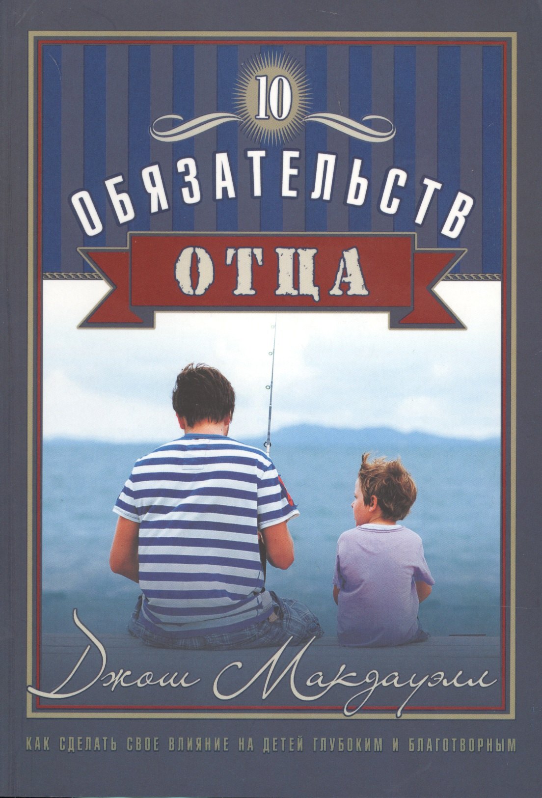 

10 обязательств отца Как сделать свое влияние (мХрВос) Макдауэлл