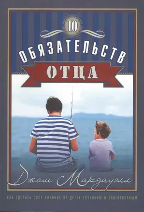 10 обязательств отца Как сделать свое влияние (мХрВос) Макдауэлл — 2599702 — 1