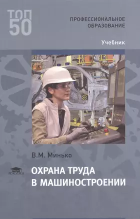 Охрана труда в машиностроении. Учебник — 2621968 — 1