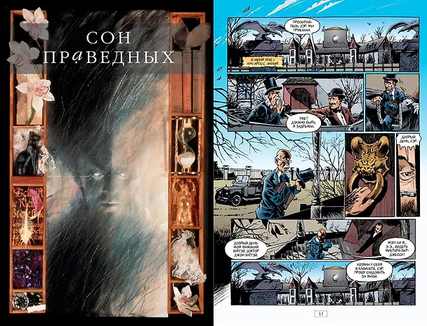 The Sandman. Песочный человек. Книга 1. Прелюдии и ноктюрны 2456184 — 5