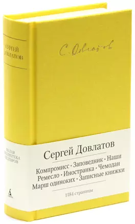 Компромисс. Заповедник. Наши. Ремесло. Иностранка. Чемодан. Марш одиноких. Записные книжки — 2381726 — 1