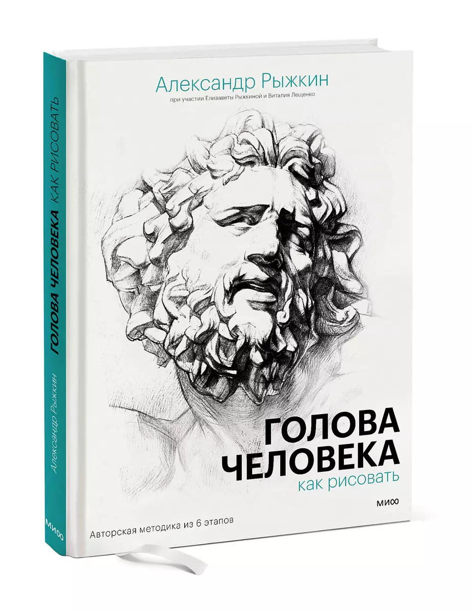 Голова человека: как рисовать. Авторская методика из 6 этапов (Виталий  Лещенко, Александр Рыжкин, Елизавета Рыжкина) - купить книгу с доставкой в  ...