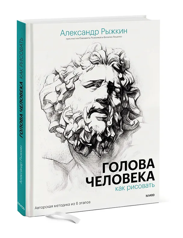 Книга Голова человека: как рисовать. Авторская методика из 6 этапов (Александр Рыжкин, Елизавета Рыжкина, Виталий Лещенко) — 3