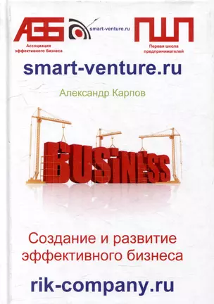 Создание и развитие эффективного бизнеса. 3-е издание, переработанное и дополненное — 2859700 — 1