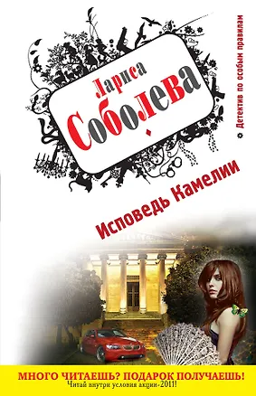 Книга Соболева(м).Исповедь Камелии (Лариса Соболева)