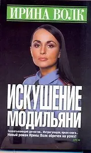 Искушение Модильяни: Роман / (мягк). Волк И. (АСТ)