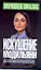 Искушение Модильяни: Роман / (мягк). Волк И. (АСТ) — 2238520 — 1