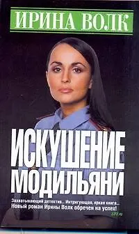 Книга Искушение Модильяни: Роман / (мягк). Волк И. (АСТ) (Ирина Волк) — 1
