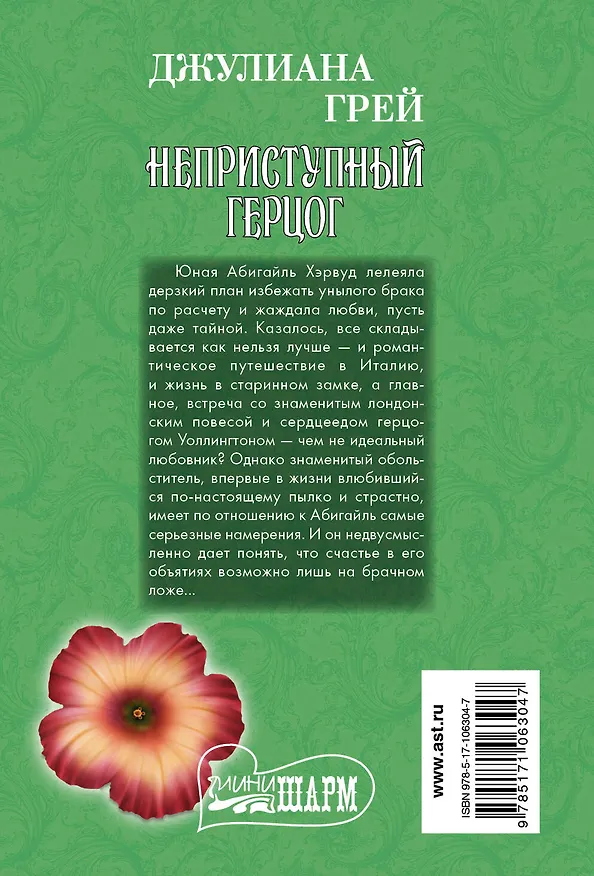 Книга Неприступный герцог (Джулиана Грей) — 2