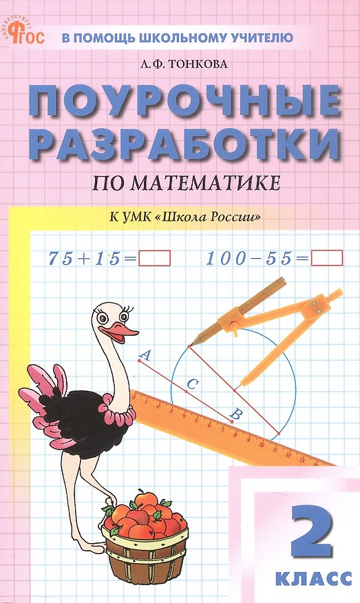 Книга Математика. 2 класс. Поурочные разработки к УМК "Школа России" (Любовь Тонкова) — 1