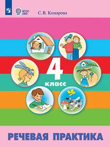 Речевая практика. 4 класс. Учебник (для обучающимся с интеллектуальными нарушениями)