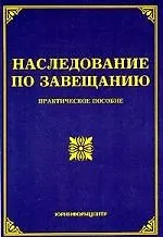 Книга Наследование по завещанию: Практическое пособие (О.М. Оглоблина)