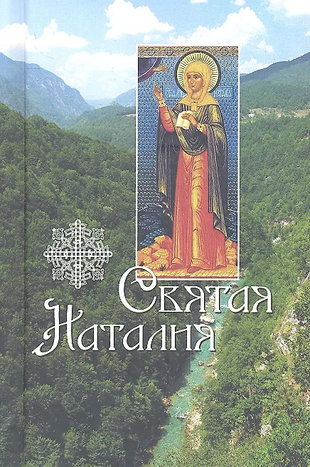 Книга Святая Наталия. Жития святых () — 2