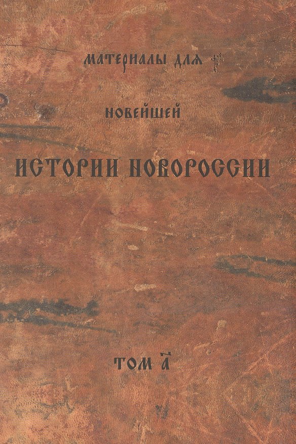 Книга Материалы для новейшей истории Новоросии () — 1