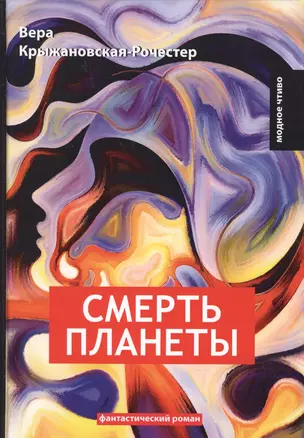 Смерть планеты. Кн. 4: фантастический роман — 2641259 — 1