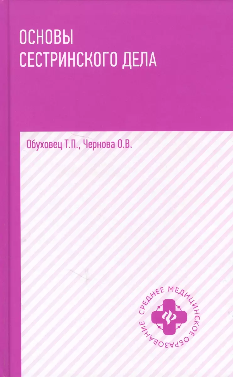 Основы сестринского дела: учеб.пособие (Тамара Обуховец) - купить книгу с  доставкой в интернет-магазине «Читай-город». ISBN: 978-5-222-37116-9