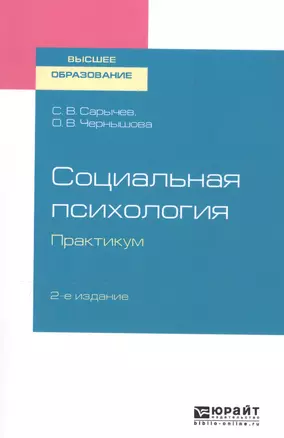 Социальная психология. Практикум. Учебное пособие для вузов — 2764547 — 1