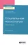 Социальная психология. Практикум. Учебное пособие для вузов — 2764547 — 1