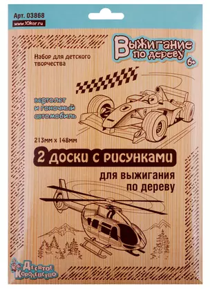 Выжигание. Доски для выжигания 2 шт.Вертолет и Гоночный автомобиль (блистер) — 2782123 — 1