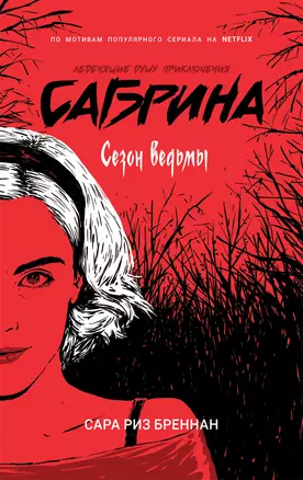 Сабрина. Леденящие душу приключения. Сезон ведьмы — 7760803 — 1